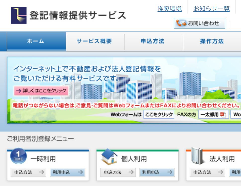 登記簿インターネットサービス