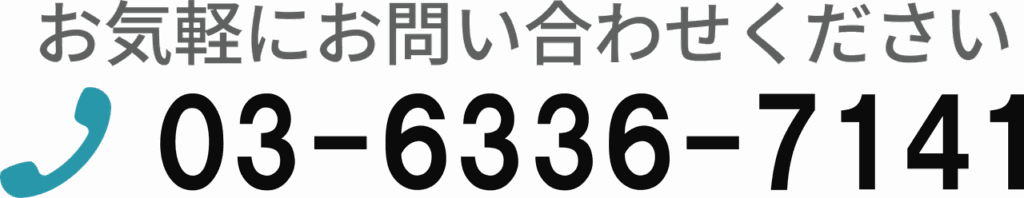連絡先電話番号