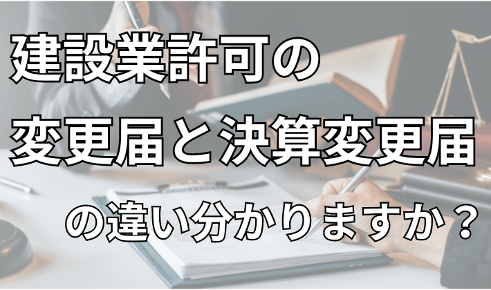 決算変更届 決算変更届
