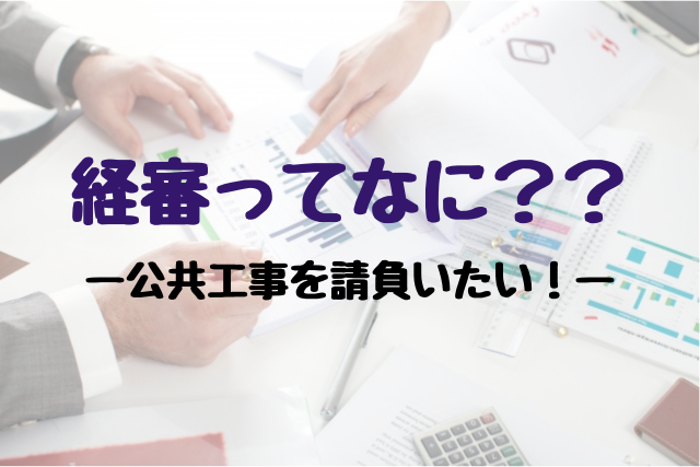 Get public works 経審と公共工事