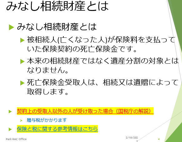 みなし相続財産とは