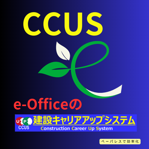 CCUS登録申請代行