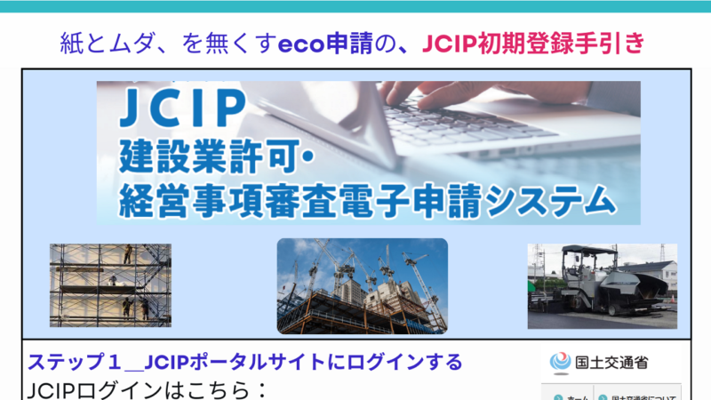 JCIP(建設業許可・電子申請システム）を使おうーその１