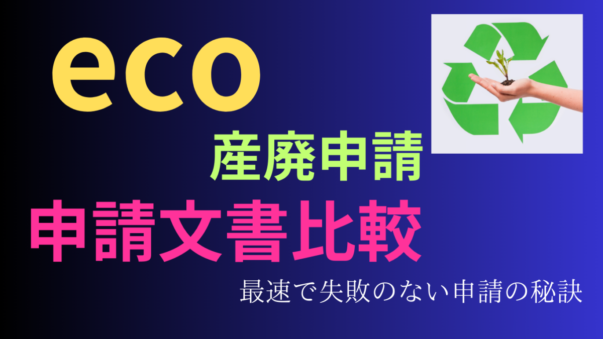 1都４県産廃申請文書比較