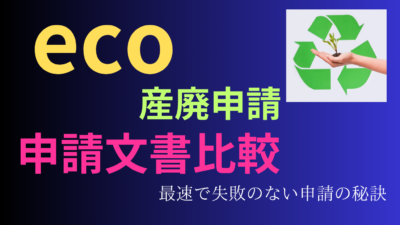 1都４県産廃申請文書比較