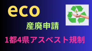 １都４県の産廃アスベスト規制