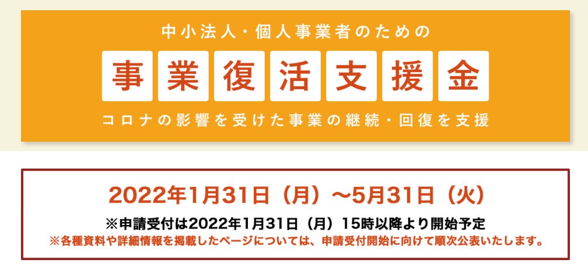 事業復活支援金受付開始