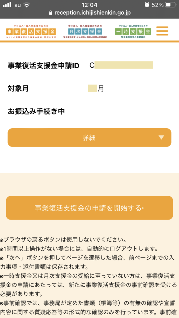 申請後10目でお振込み手続き中に