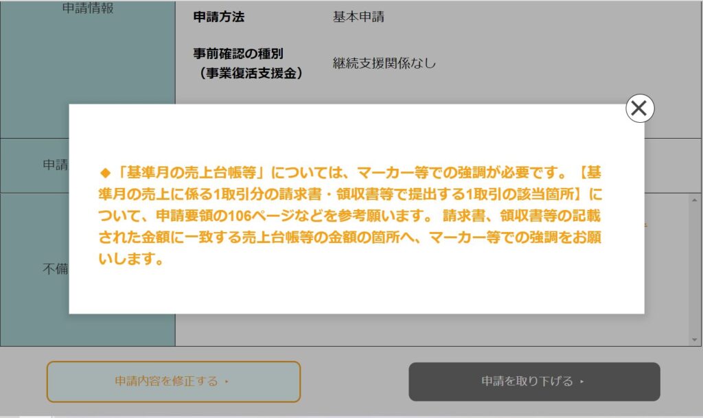 申請に不備があると届くお知らせ