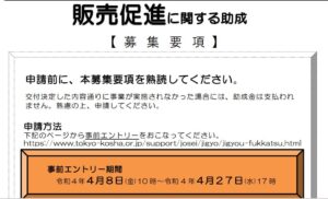 販売促進に関する助成