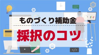 【ものづくり補助金採択のコツ】ケーススタディー解説RC草刈り機