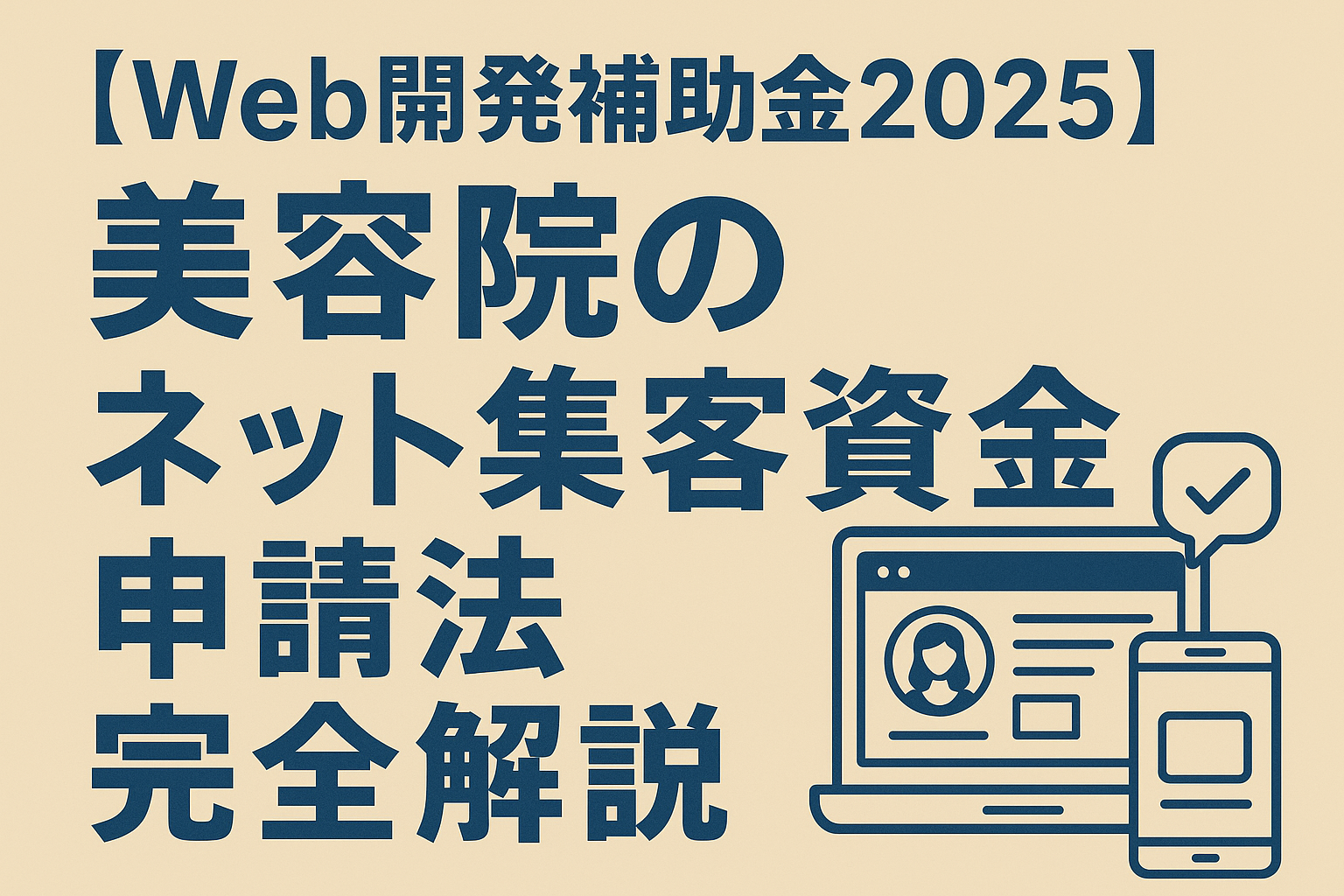 【Web開発補助金2025】美容院のネット集客資金申請法完全解説