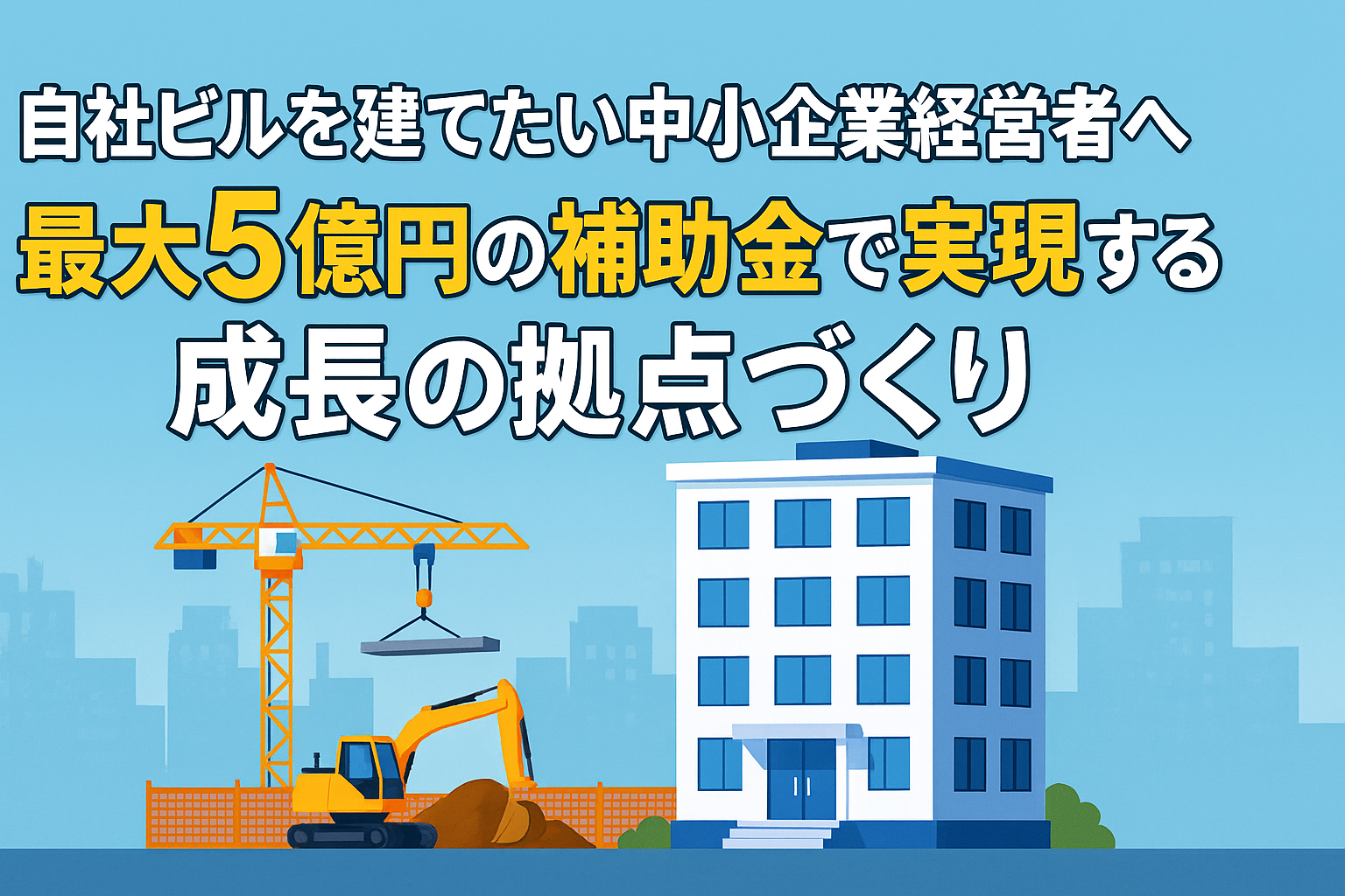 【最大5億円の支援で実現】中小企業成長加速化補助金で自社ビル建設