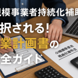 採択される事業計画”様式２”の完全ガイド