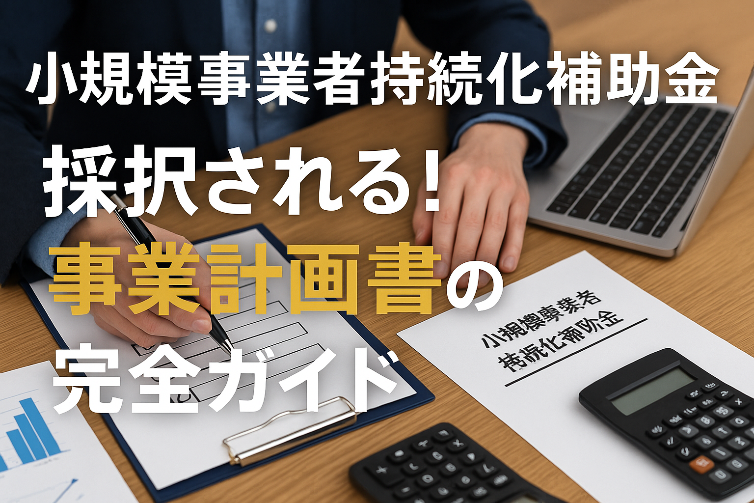 【持続化補助金2025】採択される事業計画”様式２”の完全ガイド
