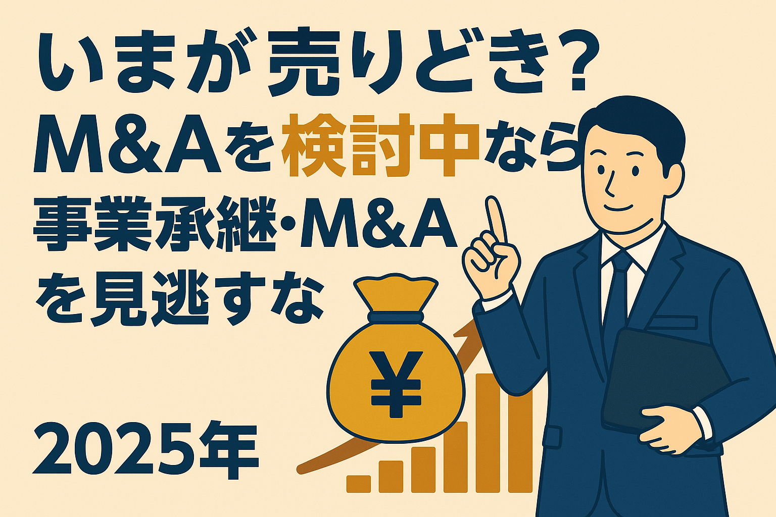 【事業承継・M&A補助金_最大800万円】売りどきを見逃すな！