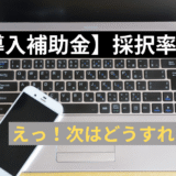 【IT導入補助金の採択結果分析】PC調達に最も有利な選択肢は？