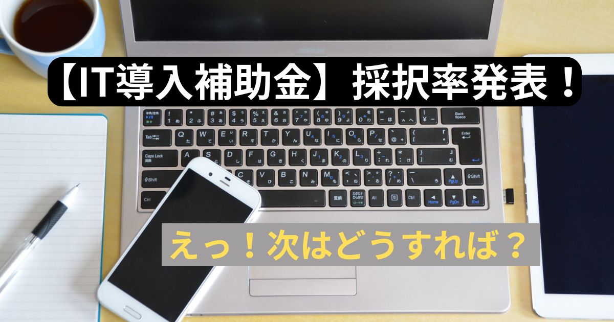 【IT導入補助金の採択結果分析】PC調達に最も有利な選択肢は？