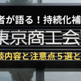 【体験者が語る！持続化補助金】商工会議所面談内容と注意点５選とは