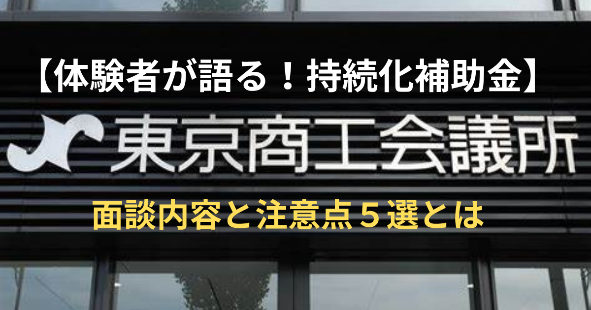 【体験者が語る！持続化補助金】商工会議所面談内容と注意点５選とは