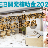 【Web開発補助金2025】美容院のネット集客資金申請法完全解説