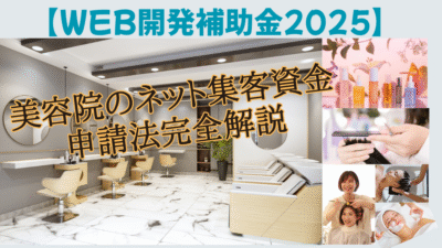 【Web開発補助金2025】美容院のネット集客資金申請法完全解説