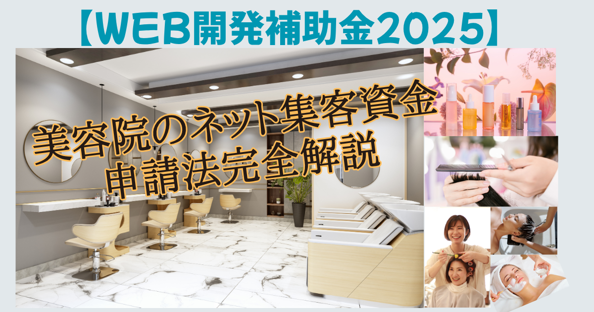 【Web開発補助金2025】美容院のネット集客資金申請法完全解説