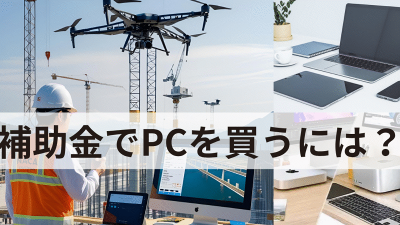 【補助金・助成金でPC購入は可能？】小規模事業者必見2025年版