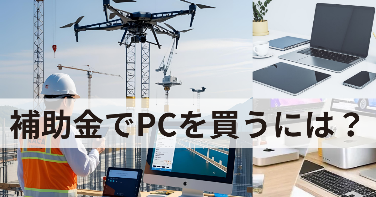【補助金・助成金でPC購入は可能？】小規模事業者必見2025年版