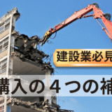 重機購入の４補助金