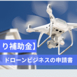 【ものづくり補助金】採択される申請書の事業計画”参考様式”構成法