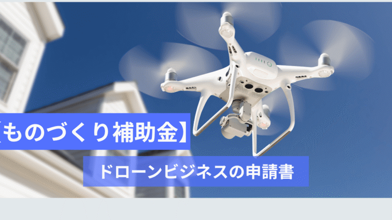 【ものづくり補助金】採択されるドローン事業計画”参考様式”構成法