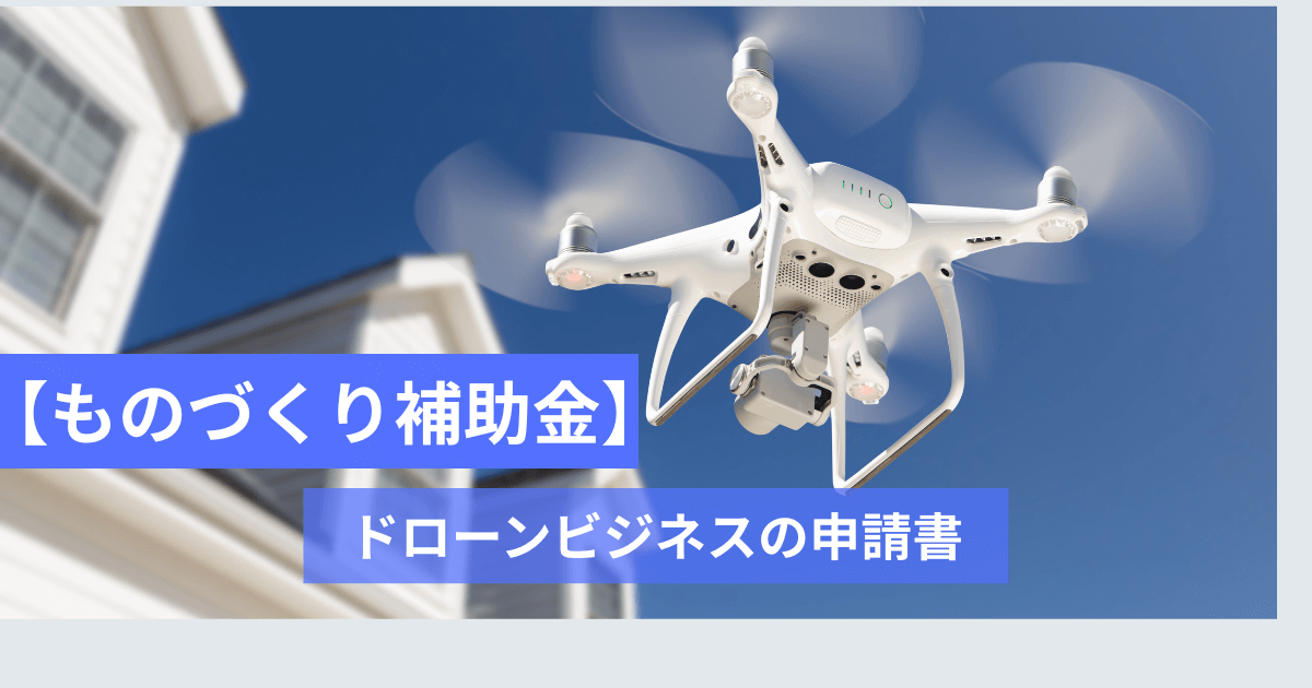 【ものづくり補助金】採択される申請書の事業計画”参考様式”構成法