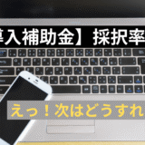 【IT導入補助金の採択結果分析】PC調達に最も有利な選択肢は？