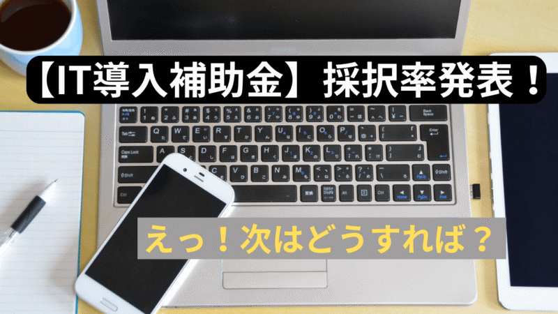 【IT導入補助金の採択結果分析】PC調達に最も有利な選択肢は？