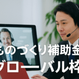 【ものづくり補助金】海外共同開発枠_事業計画書の書き方完全解説！