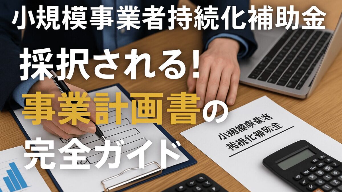 【持続化補助金2025】採択される事業計画”様式２”の完全ガイド