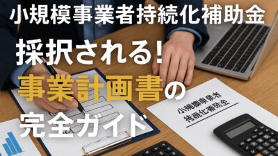 【持続化補助金2025】採択される事業計画”様式２”の完全ガイド