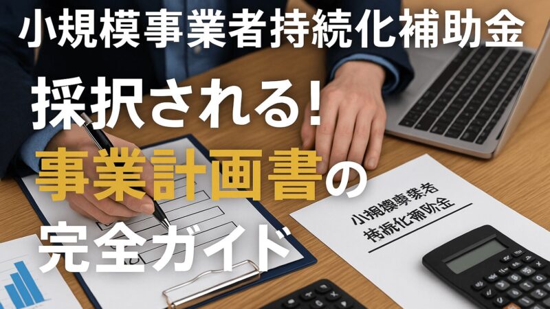 【持続化補助金＜一般型＞】第18回申請に向けた実践ノウハウ速報！