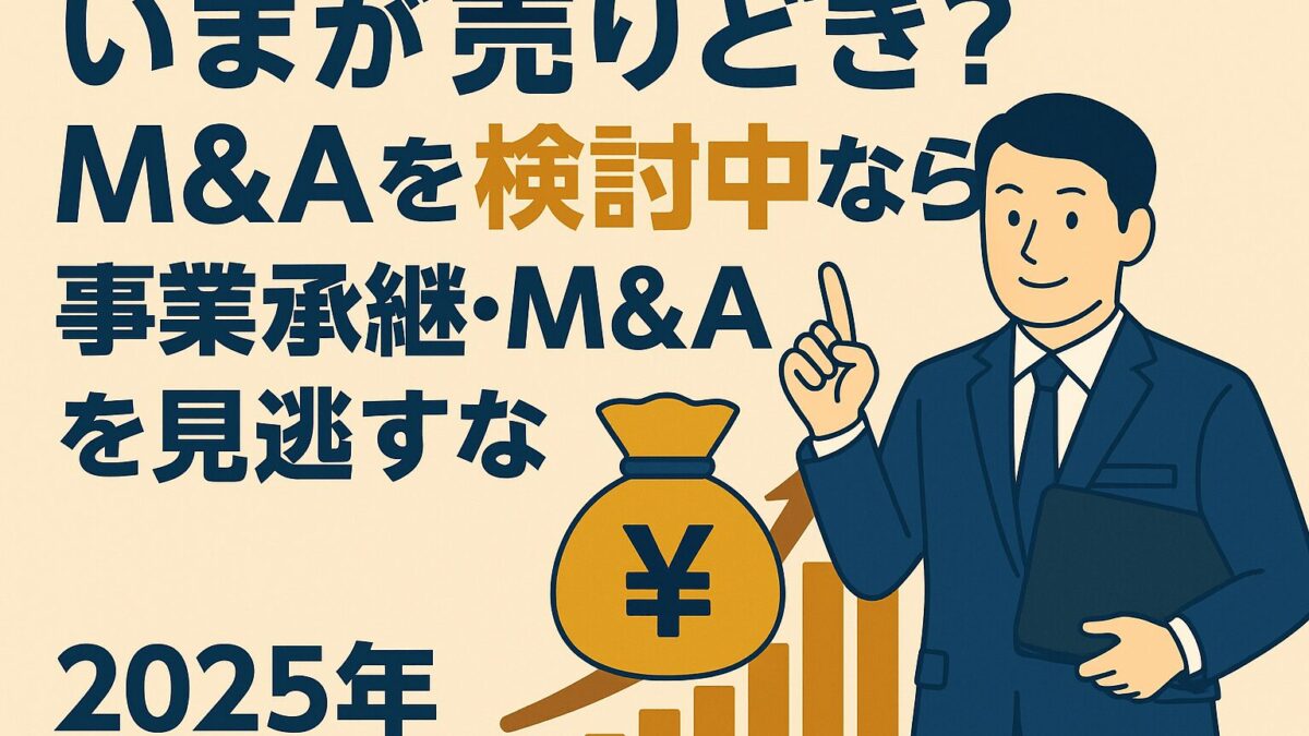 【事業承継・M&A補助金_最大800万円】売りどきを見逃すな！