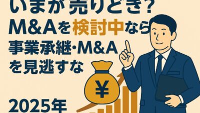 【事業承継・M&A補助金_最大800万円】売りどきを見逃すな！