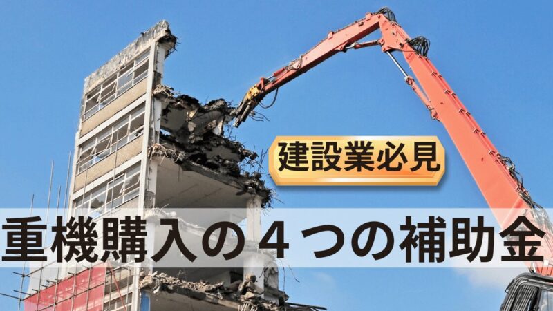 【中小企業の機械購入４補助金】建設業必見６つの確認４つのノウハウ