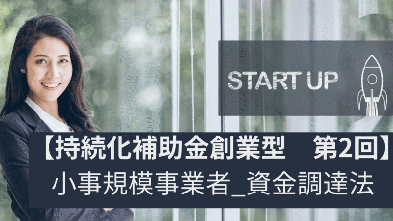 【持続化補助金_創業型第2回】個人・中小事業主の資金調達完全解説