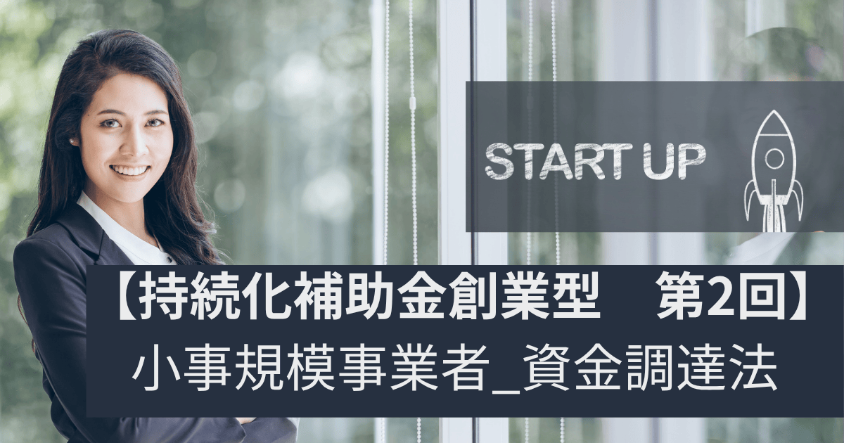 【持続化補助金_創業型第2回】個人・中小事業主の資金調達完全解説