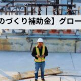 【ものづくり補助金】海外共同開発枠_事業計画書の書き方完全解説！