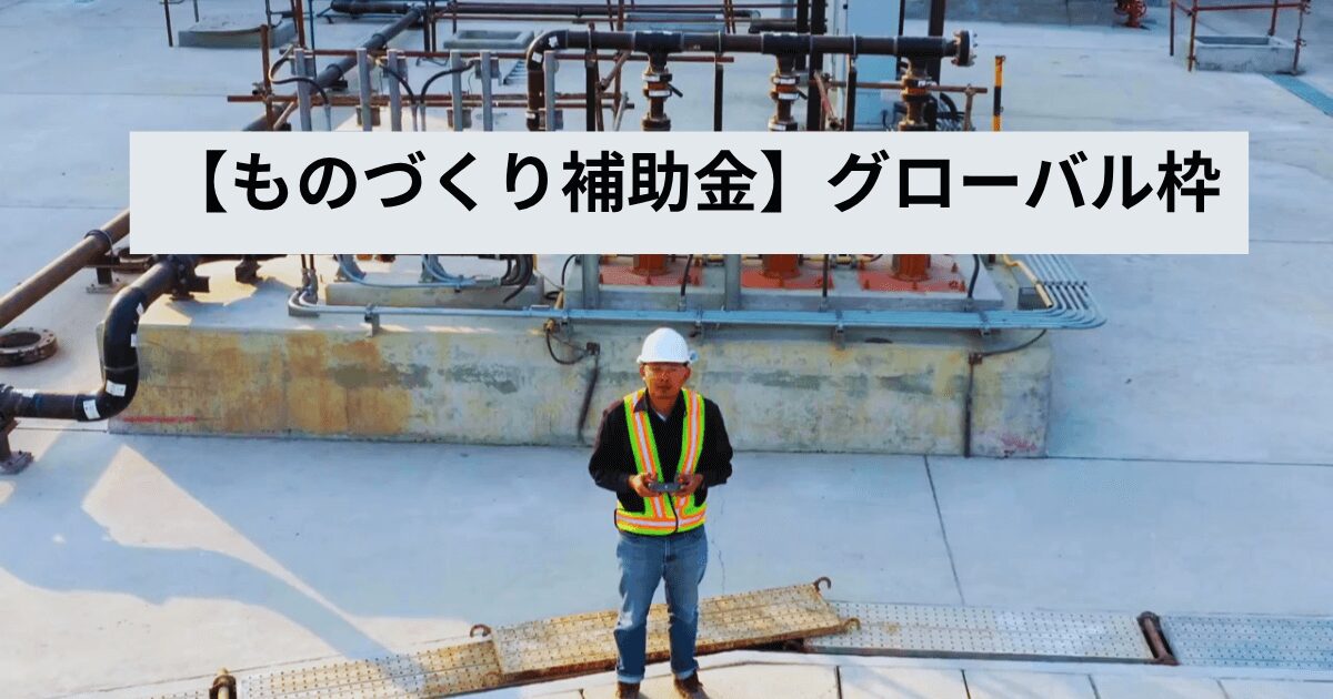 【ものづくり補助金】海外共同開発枠_事業計画書の書き方完全解説！