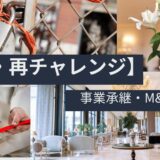 【事業承継・M&A補助金_廃業・再チャレンジ枠】活用法完全ガイド