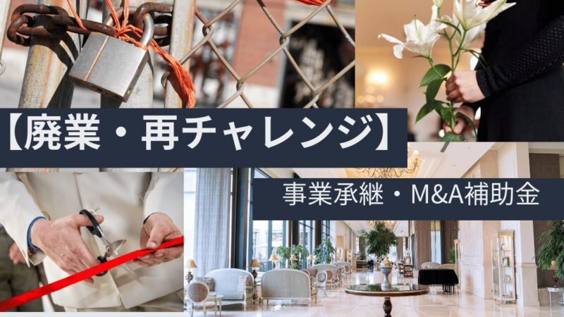 【事業承継・M&A補助金_廃業・再チャレンジ枠】わかりやすい解説