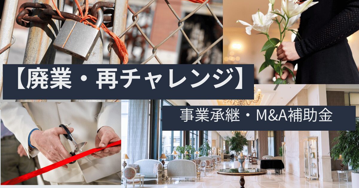 【事業承継・M&A補助金_廃業・再チャレンジ枠】活用法完全ガイド