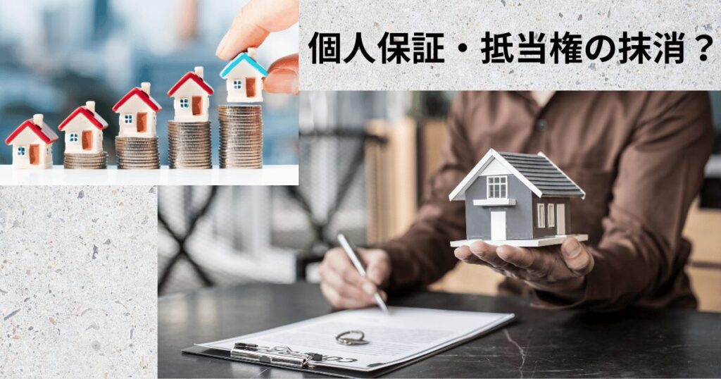 根抵当権による個人保証の承継